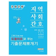 2026 민경애 지역사회간호 도돌이표로 푸는 기출문제뽀개기:간호직 보건진료직 시험대비, 스쿠리지