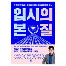 입시의 본질, 길벗, 윤윤구