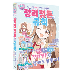 정리정돈의 규칙:나를 바꾸는 새로운 습관, 주니북스, 오오하시 와카, 상세내용 참조 주니북스, 오오하시 와카, 상세내용 참조