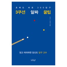 3쿠션 알짜 꿀팁, 아이디어스토리지, 오경근,김희연