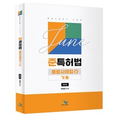 준특허법 통합사례집(상) 기출, 박형준(저), 윌비스