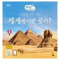 세계에 이런 곳이? : 구석구석 대륙 탐험 와우! WOW! 양장 개정판, 상품명, 알라딘북스, 맥 판 하크동크, 없음null