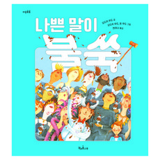 Chaekgwakongnamu 壞話脫口而出