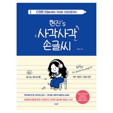 현진's 사각사각 손글씨:단정한 손글씨부터 귀여운 이모티콘까지, 박현진, 비타북스