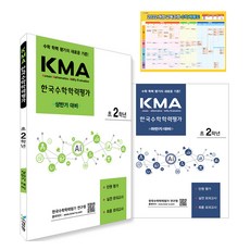 KMA 한국수학학력평가 대비 상반기 + 하반기 + 수학계통도 세트, 수학, 초등 2학년
