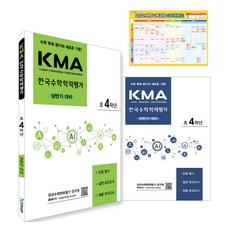 KMA 한국수학학력평가 대비 상반기 + 하반기 + 수학계통도 세트, 수학, 초등 4학년