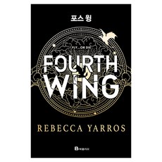 포스 윙(소프트커버 에디션), 북폴리오, 레베카 야로스