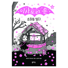 이사도라 문 시리즈, 20권, 을파소, 해리엇 먼캐스터 글그림/심연희 역