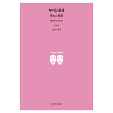 부서진 풍경, 베쓰야쿠 미노루 저/정상미 역, 지만지드라마