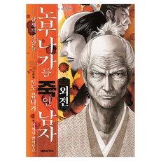 노부나가를 죽인 남자: 외전:난세의 기린들, 대원씨아이, 토도 유타카