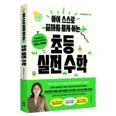 아이 스스로 끝까지 풀게 하는 초등 실전 수학, 위즈덤하우스, 오안쌤(한송이)