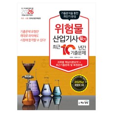 2026 위험물산업기사 필기 최근 10년간 기출문제, 책과상상