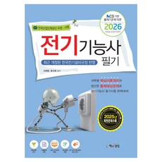 2026 전기기능사 필기 NCS 기반 출제기준에 따른, 책과상상