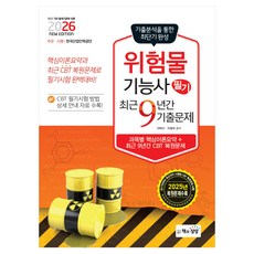 2026 위험물기능사 필기 최근9년간 기출문제, 이덕수, 이정석, 책과상상