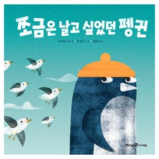 쪼금은 날고 싶었던 펭귄, 미래엔아이세움, 휴 루이스 존스