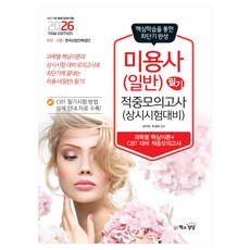 2026 미용사 일반 필기 적중모의고사 (상시시험 대비), 책과상상, 김지연, 박성애