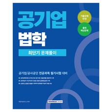 2026 공기업 법학 최단기 문제풀이:공기업/공사공단 전공과목 필기시험 대비, 서원각