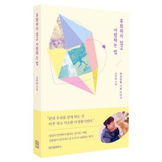 후회하지 않고 사랑하는 법, 위즈덤하우스, 김한솔