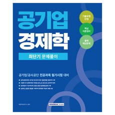 공기업 경제학 최단기 문제풀이, 서원각, 취업적성연구소