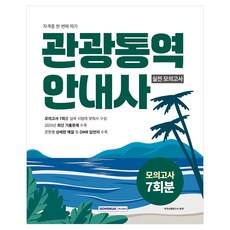 2026 관광통역안내사 실전 모의고사 7회분:자격증 한 번에 따기, 서원각