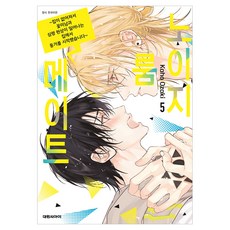 노이지 룸메이트~집이 없어져서 동거를 시작했습니다 5, 대원씨아이, 오자키 카호