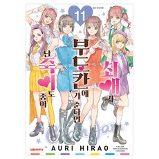 최애가 부도칸에 가 준다면 난 죽어도 좋아 11, 대원씨아이, 9791142335051, 히라오 아우리