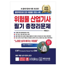 2026 위험물산업기사 필기 총정리문제, 크라운출판사