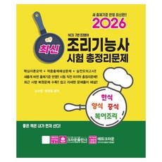 2026 최신 조리기능사 시험 총정리문제, 크라운출판사