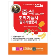 2026 NCS 중식조리기능사 필기시험문제, 크라운출판사