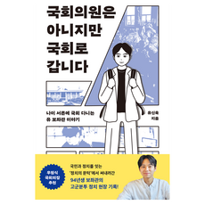국회의원은 아니지만 국회로 갑니다, 유신욱, 메디치미디어