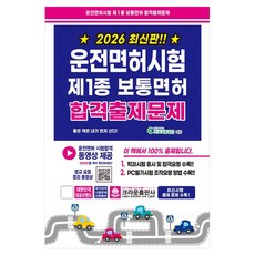 2026 운전면허시험 제1종 보통면허 합격출제문제, 크라운출판사