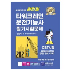 2026 원턴킬 타워크레인 운전기능사 필기시험문제, 크라운출판사