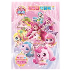 프린세스 캐치티니핑 캐릭터 색칠북, 1, 유니콘