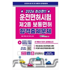 2026 운전면허시험 제2종 보통면허 합격출제문제, 크라운출판사