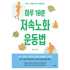 하루 10분 저속노화 운동법, 메디치미디어, 안병택