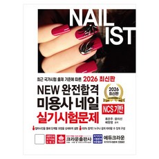 2026 New 완전합격 미용사 네일 실기시험문제, 크라운출판사, 류은주,윤미선,배현영 공저