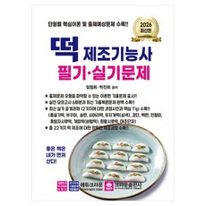2026 떡 제조기능사 필기·실기문제, 크라운출판사
