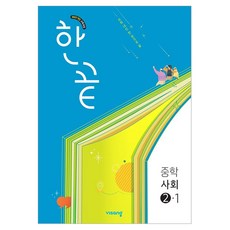 2022년 개정 교육과정 한끝, 사회, 중등 2-1