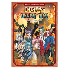 대저택의 마지막 기억, 상세내용 참조, 서울문화사, 집사TV 원저/김지균 글/권수영 그림