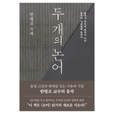 두 개의 논어 : 철학자 주자와 정치가 다산 공자의 가르침을 논하다, 김영사, 한형조