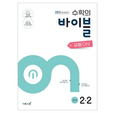 2022 개정 교육과정 반영 수학의 바이블 유형ON, 이투스북, 중등 2-2