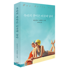 우리의 추억은 이곳에 남아, 비르지니 그리말디 저 / 박주리 역, 저녁달