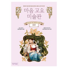 마음 고요 미술관: 불안:불안한 마음 위에 평온을 붙이는 명화 스티커 아트북, 싸이프레스, 싸이프레스 콘텐츠기획팀