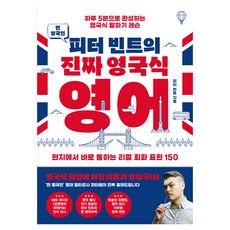찐 영국인 피터 빈트의 진짜 영국식 영어 : 하루 5분으로 완성하는 영국식 말하기 레슨, 김영사, 피터 빈트, 상세내용 참조