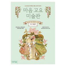 마음 고요 미술관: 스트레스:스트레스를 리셋하는 명화 스티커 아트북, 싸이프레스, 싸이프레스 콘텐츠기획팀