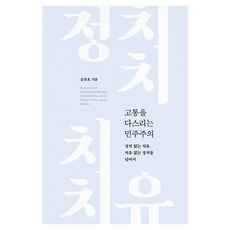 Gimmyoung 駕馭痛苦的民主主義： 超越沒有政治的治癒 治癒沒有政治, 金燦浩