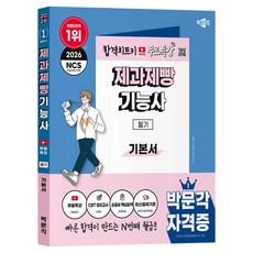 2026 제과제빵 기능사 필기 무료특강, 박문각