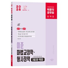 2026 공무원 이준 마법교정학 · 형사정책 기출지문 익힘장, 박문각