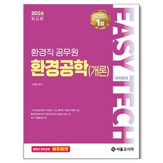 SG P&E 2026 EASY TECH 環境工程(概論), 首爾考試閣, 李哲漢