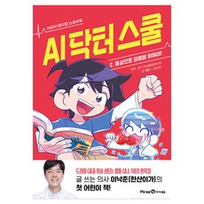 AI 닥터 스쿨 : 증상으로 질병을 밝혀라!, 2권, 미래엔아이세움, 예영